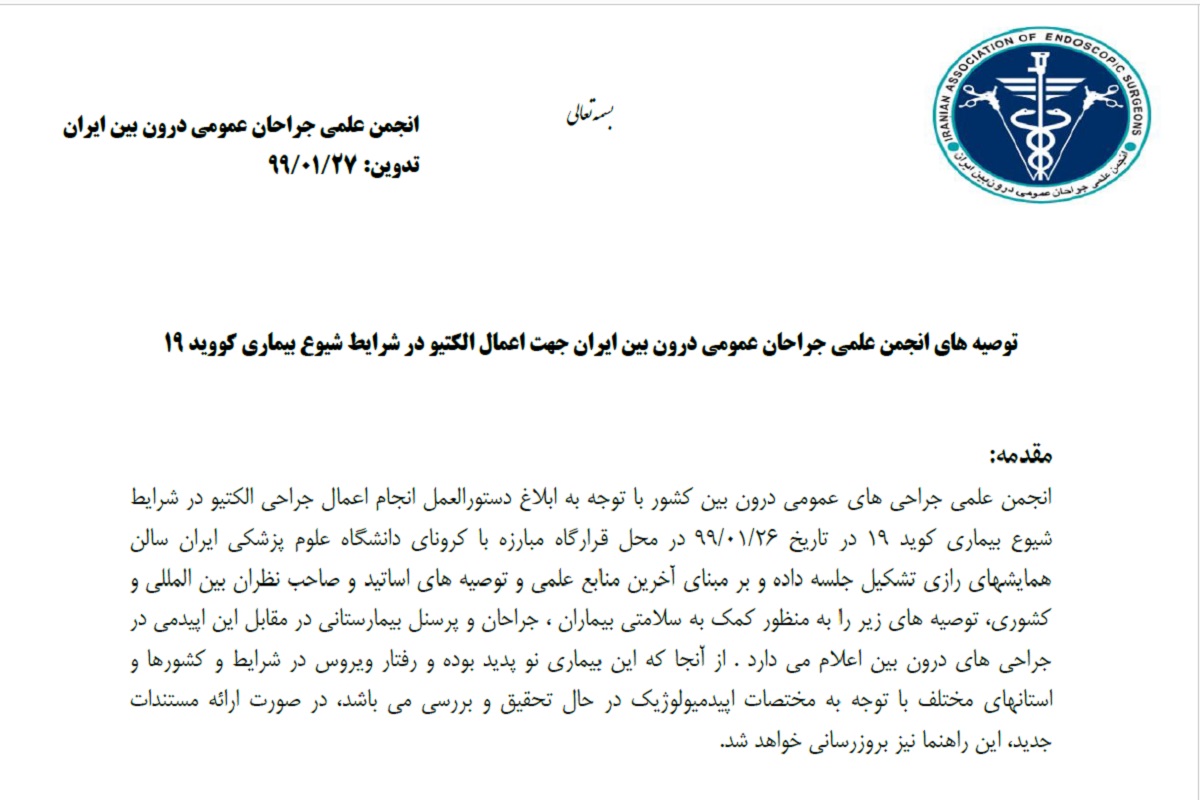 توصیه های انجمن علمی جراحان عمومی درون بین ایران جهت اعمال الکتیو