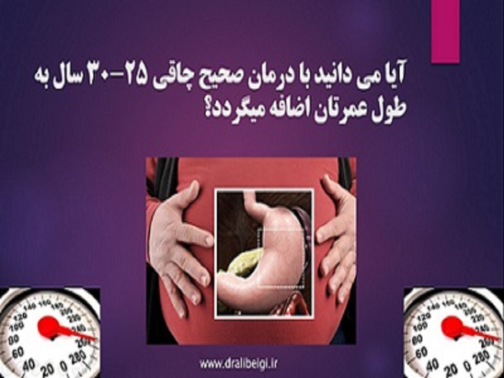 مشاوره اولیه برای بیماران چاقی و متابولیک